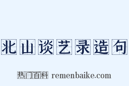 北山谈艺录造句是什么意思的图片